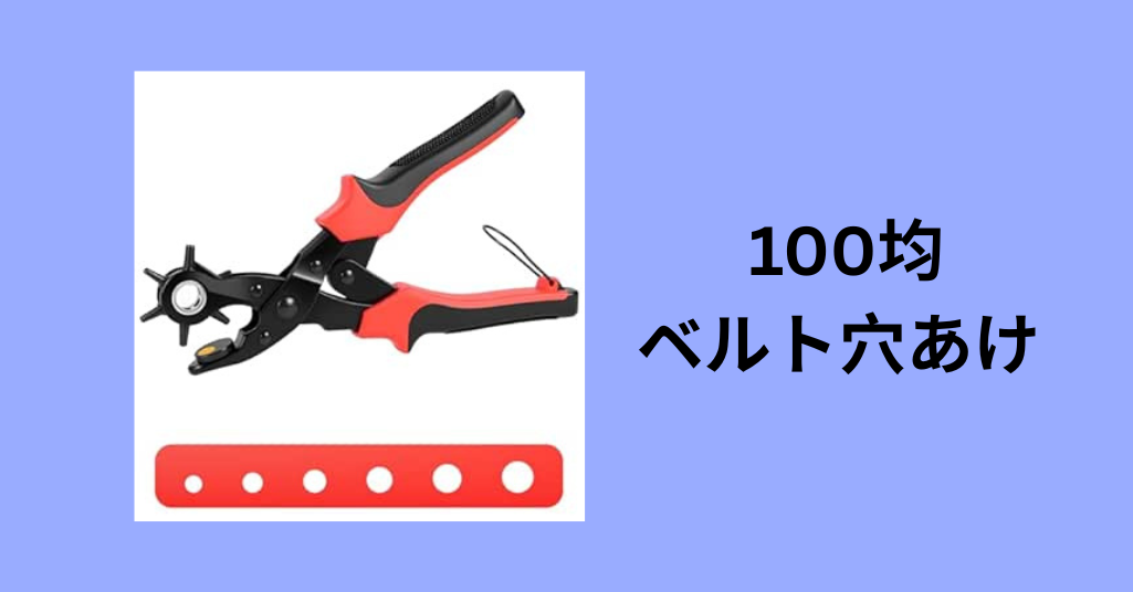 100均 ベルト穴あけ