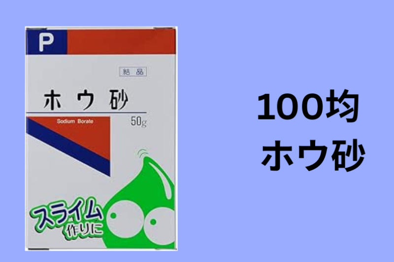 100均 ホウ砂