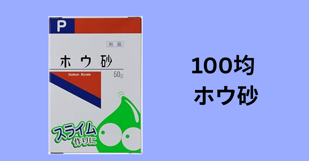 100均 ホウ砂