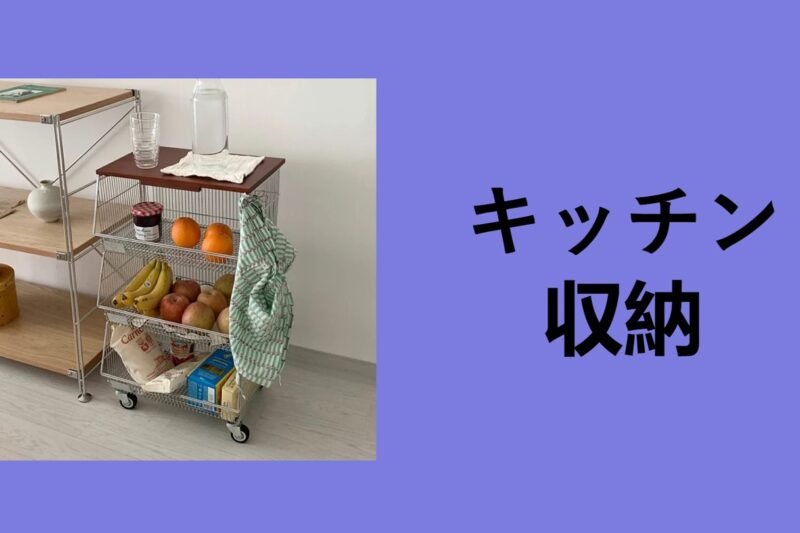 キッチン収納, キッチン収納 シンク下, キッチン収納 引き出し, キッチン収納 おしゃれ, キッチン収納 IKEA, キッチン収納 調味料, 狭いキッチン収納アイデア