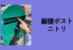 郵便ポスト ニトリ, ニトリ ポスト 取り付け, 郵便ポスト ホームセンター, 郵便受け ニトリ 店舗, ニトリ ポスト スタンド, ポスト 置き型 カインズ, 郵便ポスト 自宅 用 置き型