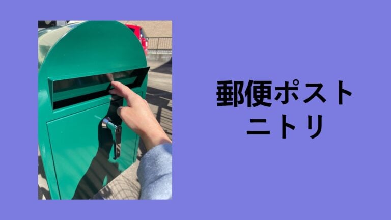 【2026年最新】ニトリの郵便ポストを1年使った本音レビュー！錆びる？雨漏りは？DIY設置のコツと100均カスタム術を徹底解説