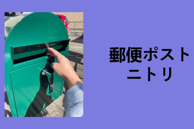 郵便ポスト ニトリ, ニトリ ポスト 取り付け, 郵便ポスト ホームセンター, 郵便受け ニトリ 店舗, ニトリ ポスト スタンド, ポスト 置き型 カインズ, 郵便ポスト 自宅 用 置き型