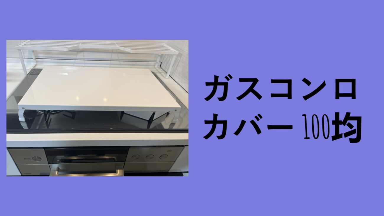ガスコンロカバー 100均, コンロカバー 100 均 セリア, ガスコンロ アルミ カバー 100 均, コンロ周り 汚れ防止 100 均, ダイソー ガスコンロ周り, ガスコンロ カバー 100 均 DIY, ダイソー ガスコンロ 用 アルミパネル