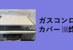 ガスコンロカバー 100均, コンロカバー 100 均 セリア, ガスコンロ アルミ カバー 100 均, コンロ周り 汚れ防止 100 均, ダイソー ガスコンロ周り, ガスコンロ カバー 100 均 DIY, ダイソー ガスコンロ 用 アルミパネル