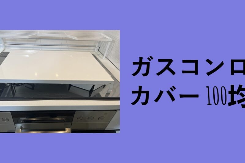 ガスコンロカバー 100均, コンロカバー 100 均 セリア, ガスコンロ アルミ カバー 100 均, コンロ周り 汚れ防止 100 均, ダイソー ガスコンロ周り, ガスコンロ カバー 100 均 DIY, ダイソー ガスコンロ 用 アルミパネル