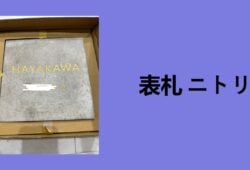 表札 ニトリ, ニトリ 表札 店舗, カインズ 表札, ニトリ 表札 注文, 表札 ホームセンター, 表札 ニトリ 値段, コーナン 表札