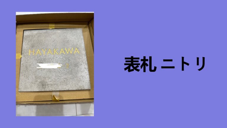 【2026年最新】ニトリのオーダー表札は安っぽい？1年使った本音レビュー！ダイソー・セリアの道具でDIY設置するコツも解説