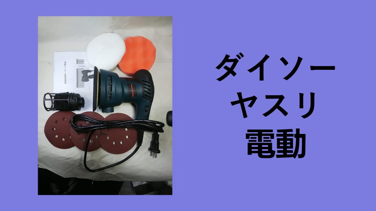 ダイソー ヤスリ 電動, ダイソー 電動ドリル ヤスリ, ダイソー 電動 ルーター, ダイソー 電動ドリル ビット, ダイソー 電動ドライバー 口コミ, ダイソー 電動 ドリル 本体, ダイソー 電動サンダー