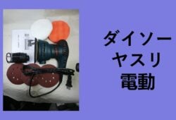 ダイソー ヤスリ 電動, ダイソー 電動ドリル ヤスリ, ダイソー 電動 ルーター, ダイソー 電動ドリル ビット, ダイソー 電動ドライバー 口コミ, ダイソー 電動 ドリル 本体, ダイソー 電動サンダー