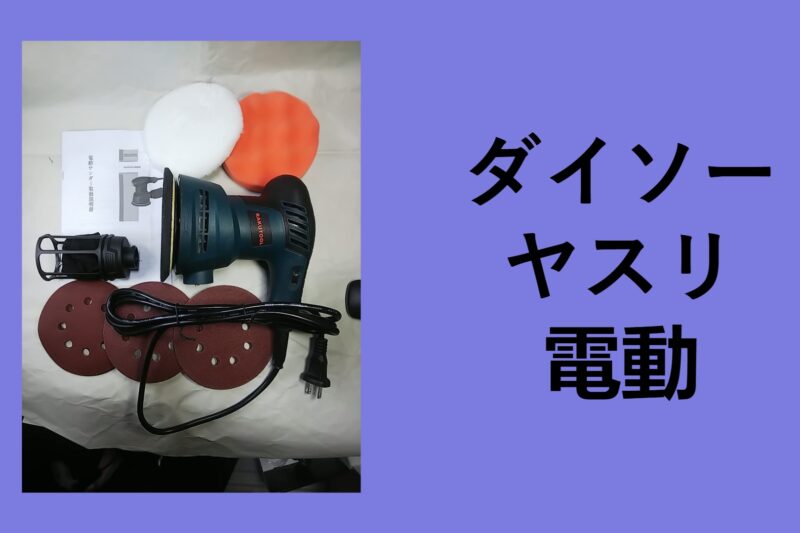 ダイソー ヤスリ 電動, ダイソー 電動ドリル ヤスリ, ダイソー 電動 ルーター, ダイソー 電動ドリル ビット, ダイソー 電動ドライバー 口コミ, ダイソー 電動 ドリル 本体, ダイソー 電動サンダー