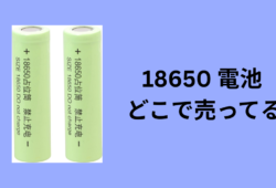 18650 電池 どこで売ってる