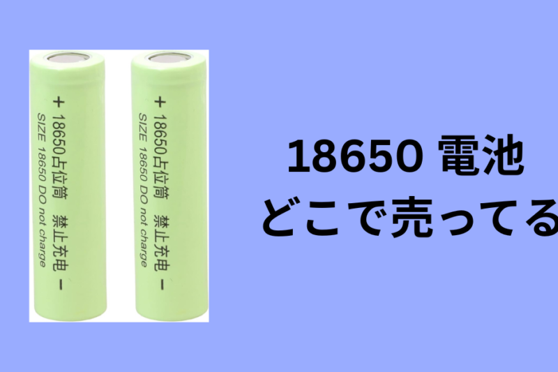18650 電池 どこで売ってる