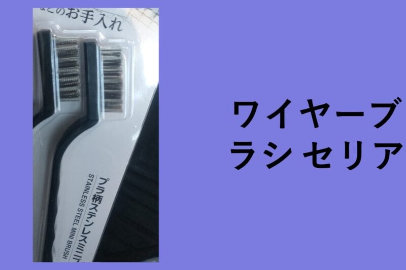 ワイヤーブラシ セリア, ワイヤーブラシ ダイソー 売り場, 排水溝 ワイヤーブラシ セリア, ダイソー ワイヤーブラシ ドリル, ロング ワイヤー ブラシ ダイソー, ミニワイヤーブラシ ダイソー, ワイヤーブラシ キャンドゥ