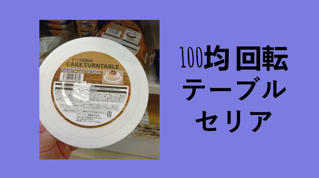 100均 回転テーブル セリア, 100 均 回転台 キャンドゥ, 100 均 回転テーブル ダイソー, 100 均 回転台 ワッツ, 調味料 ターン テーブル 100均, セリア 100 均 回転台電動, セリア 回転台 売り場