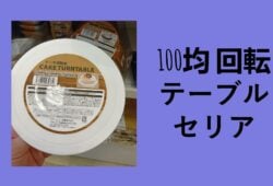 100均 回転テーブル セリア, 100 均 回転台 キャンドゥ, 100 均 回転テーブル ダイソー, 100 均 回転台 ワッツ, 調味料 ターン テーブル 100均, セリア 100 均 回転台電動, セリア 回転台 売り場