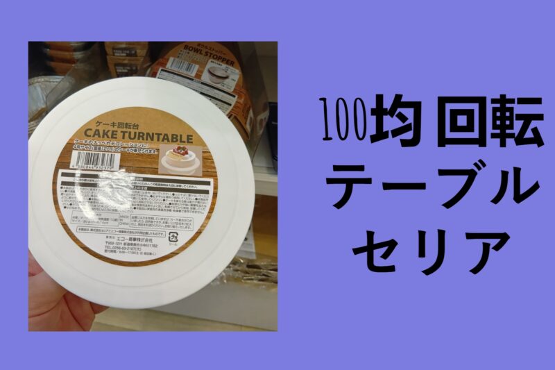 100均 回転テーブル セリア, 100 均 回転台 キャンドゥ, 100 均 回転テーブル ダイソー, 100 均 回転台 ワッツ, 調味料 ターン テーブル 100均, セリア 100 均 回転台電動, セリア 回転台 売り場