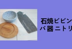 石焼ビビンバ 器 ニトリ, 石焼 ビビンバ 器 無印, 石焼ビビンバ器 どこで買える, 石焼きビビンバ 器 セリア, 石焼 ビビンバ器 ダイソー, 石焼 ビビンバ器 100 均, 石焼 ビビンバ器 カインズ