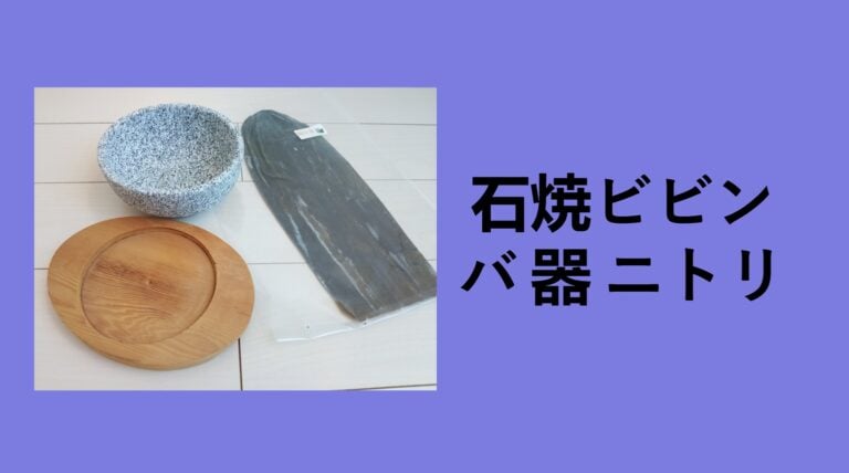 【お値段以上？】ニトリの石焼ビビンバ鍋を1年使い倒した本音レビュー！自宅で「究極のおこげ」を作るコツと手入れの注意点を徹底解説