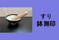 すり鉢 無印, すり鉢 すりこぎ, すり鉢 ダイソー, すり鉢 おすすめ, すり鉢 代用, すり鉢 100均, すり鉢 使い道, すり鉢 スパイス
