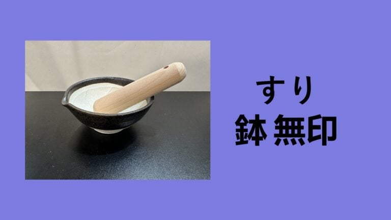 【本音レビュー】無印良品の「すり鉢」を2年使い倒して分かった5つの魅力！ダイソー・セリアとの決定的な違いとは？