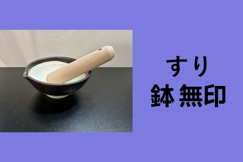 すり鉢 無印, すり鉢 すりこぎ, すり鉢 ダイソー, すり鉢 おすすめ, すり鉢 代用, すり鉢 100均, すり鉢 使い道, すり鉢 スパイス