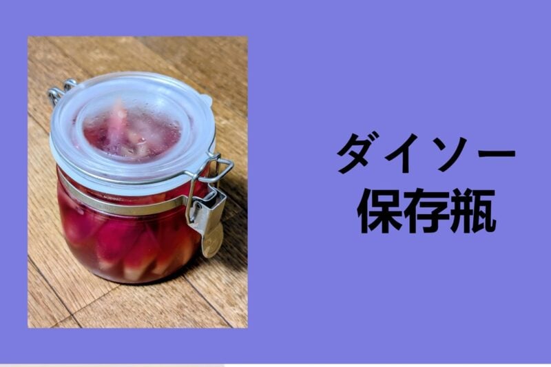 ダイソー 保存瓶, ダイソー 保存瓶 密閉, ダイソー 保存瓶 300円, 100 均 ガラス容器 セリア, ダイソー 保存 瓶 耐熱, ダイソー 保存 瓶 ガラス, 100 均 ガラス容器 キャンドゥ