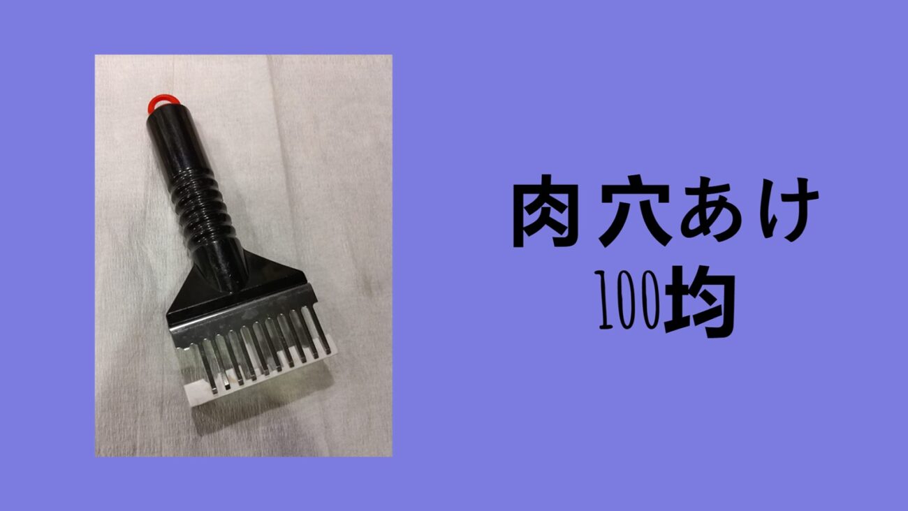 肉 穴あけ 100均, 肉たたき 100 均 セリア, 肉筋切り器 ニトリ, ダイソー ネギ カッター 肉, 肉 筋 切り器 カインズ, 肉 穴あけ ニトリ, ミート テンダ ライザー ニトリ, ネギ カッター 100 均