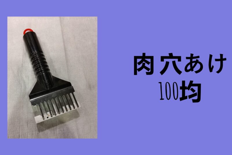 肉 穴あけ 100均, 肉たたき 100 均 セリア, 肉筋切り器 ニトリ, ダイソー ネギ カッター 肉, 肉 筋 切り器 カインズ, 肉 穴あけ ニトリ, ミート テンダ ライザー ニトリ, ネギ カッター 100 均
