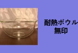 耐熱ボウル 無印, 無印 耐熱ボウル レンジ, 耐熱ボウル ニトリ, 無印 ガラス ボウル 電子レンジ, 耐熱ガラス ボウル 無印, 無印 ボウル レンジ, 耐熱ガラス ボウル ニトリ