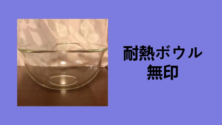 【無印良品】耐熱ガラスボウルを3年使った本音レビュー！ニトリ・イケア・ダイソーと比較してわかった「一生モノ」の理由