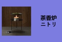 肉 穴あけ 100均, 茶香炉 どこで 買える, 茶香炉 電気, 茶香炉 危険, 茶香炉 ダイソー, 茶香炉 おしゃれ, 茶香炉 茶葉