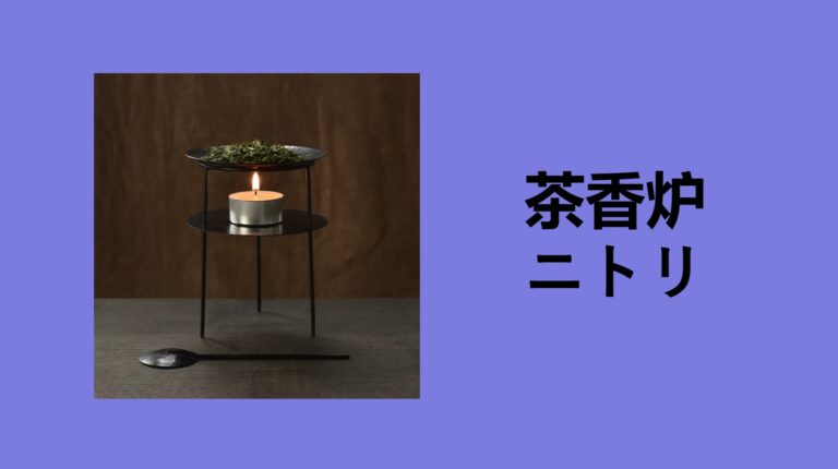 【ニトリ】茶香炉を1ヶ月使ってわかった本音レビュー！ダイソー・セリアとの違いや「お値段以上」の癒やし効果を徹底解説