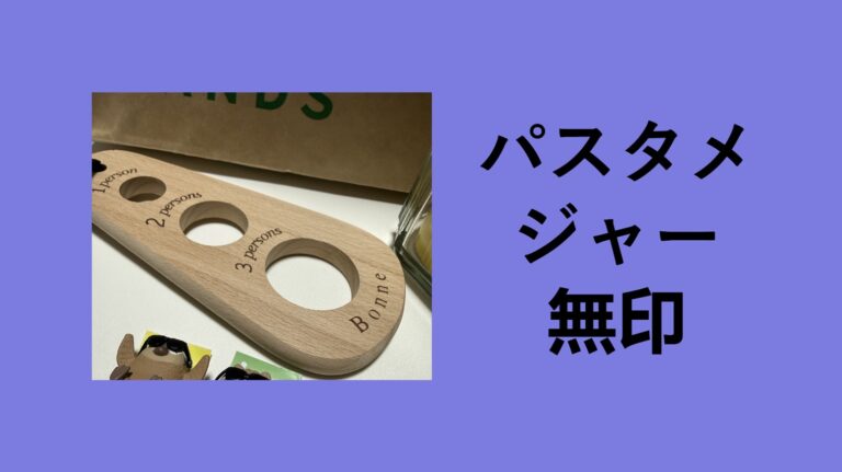 【無印良品】パスタメジャーを3年愛用！100均（ダイソー・セリア）と比較してわかった「一生モノ」の魅力と正直レビュー