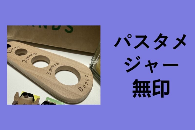 パスタメジャー 無印, パスタ メジャー 置き 型, パスタ メジャー おしゃれ, パスタ メジャー スリーコインズ, パスタ メジャー 自作, ニトリ パスタ メジャー, ダイヤ パスタ メジャー, 家事問屋 パスタ メジャー