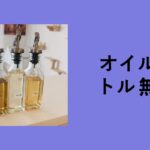 オイルボトル 無印, オイルボトル 液だれ しない 無印, オイルボトル おすすめ, オイルボトル 洗い方, OXO オイルボトル 口コミ, KINTO オイルボトル, 無印 小分けボトル