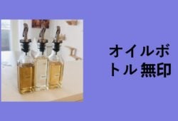 オイルボトル 無印, オイルボトル 液だれ しない 無印, オイルボトル おすすめ, オイルボトル 洗い方, OXO オイルボトル 口コミ, KINTO オイルボトル, 無印 小分けボトル