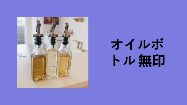 【無印良品】オイルボトルの液だれストレスから解放！ダイソー・セリアと比較してわかった「最強の調味料入れ」を1年使った本音レビュー