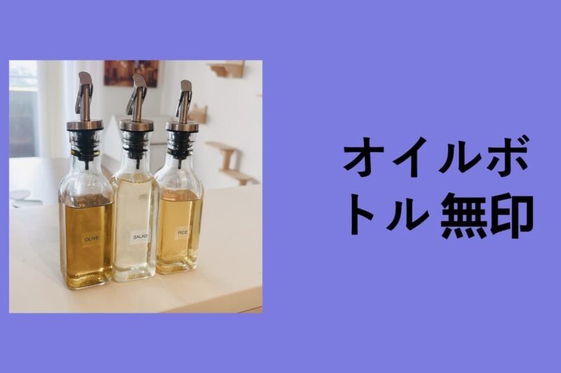 オイルボトル 無印, オイルボトル 液だれ しない 無印, オイルボトル おすすめ, オイルボトル 洗い方, OXO オイルボトル 口コミ, KINTO オイルボトル, 無印 小分けボトル