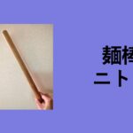 麺棒 ニトリ, 麺棒 どこに 売ってる, 麺棒 無印, 麺棒 ダイソー, セリア 麺棒, 麺棒 おすすめ, 麺棒 100 均