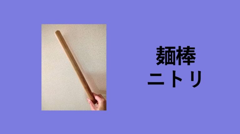 【ニトリ】大理石の麺棒が「お値段以上」すぎた！100均（ダイソー・セリア）と比較してわかった、お菓子作りの劇的変化と正直レビュー