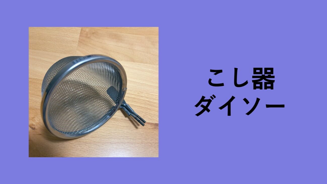 こし器 ダイソー, こし器 100 均 離乳食, こし器 100 均 キャンドゥ, 裏ごし 器 100 均 セリア, こし器 100均 セリア, こし器 ふるい 違い, 裏ごし 器 100 均 離乳食