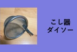 こし器 ダイソー, こし器 100 均 離乳食, こし器 100 均 キャンドゥ, 裏ごし 器 100 均 セリア, こし器 100均 セリア, こし器 ふるい 違い, 裏ごし 器 100 均 離乳食