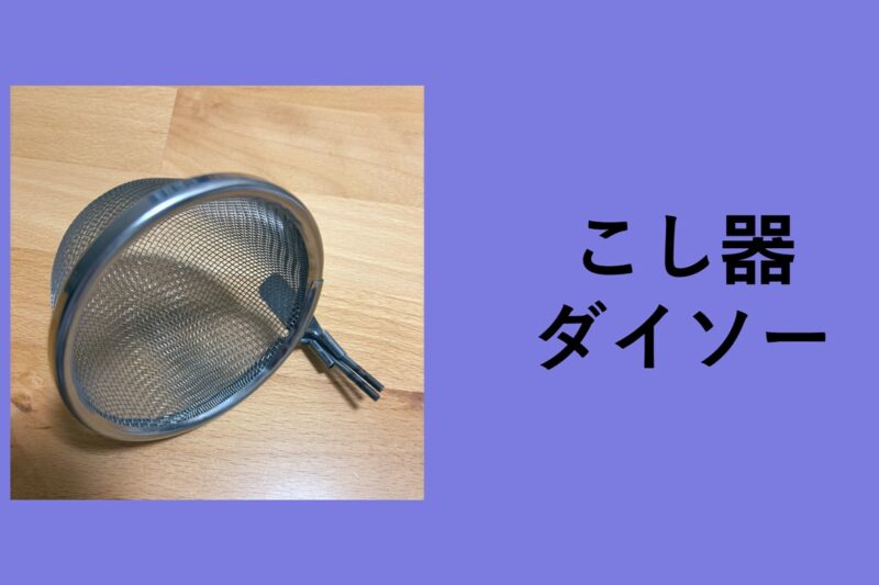 こし器 ダイソー, こし器 100 均 離乳食, こし器 100 均 キャンドゥ, 裏ごし 器 100 均 セリア, こし器 100均 セリア, こし器 ふるい 違い, 裏ごし 器 100 均 離乳食