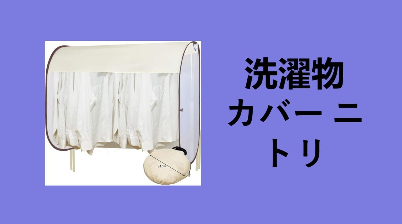 洗濯物カバー ニトリ, 衣類 乾燥 カバー ニトリ, 布団乾燥機 洗濯物カバー ニトリ, 衣類乾燥カバー 100 均, 布団乾燥機 洗濯物カバー代用, 布団乾燥機 洗濯物カバー カインズ, 洗濯 物 目隠し カインズ