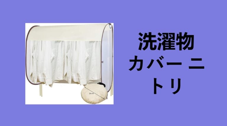 【ニトリ】洗濯物カバーを3年ガチ検証！雨・花粉・視線対策に「お値段以上」は本当か？ダイソー・セリア比較も