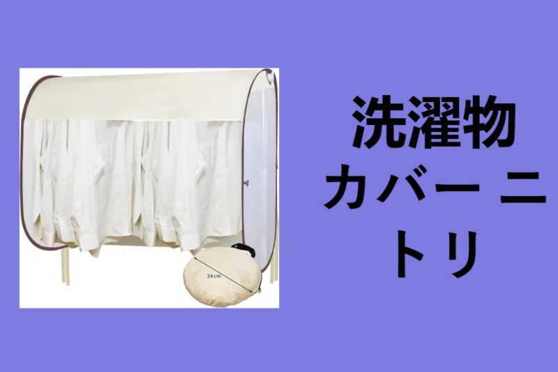 洗濯物カバー ニトリ, 衣類 乾燥 カバー ニトリ, 布団乾燥機 洗濯物カバー ニトリ, 衣類乾燥カバー 100 均, 布団乾燥機 洗濯物カバー代用, 布団乾燥機 洗濯物カバー カインズ, 洗濯 物 目隠し カインズ