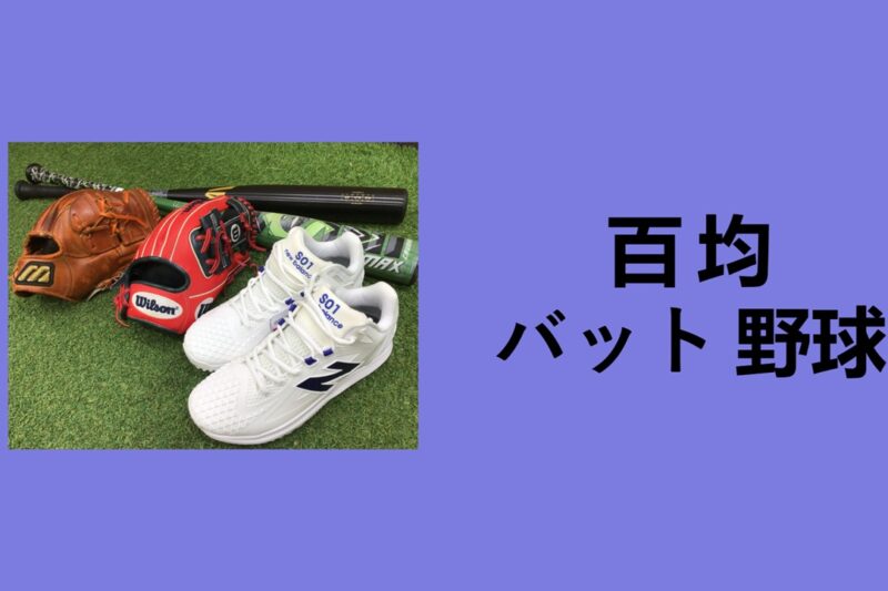 百均 バット, 百 均 バット 野球, スポンジバット 100 均, 100 均 バット 野球 セリア, プラスチック バット 100 均, 100 均 バット 野球 キャンドゥ, おもちゃ バット 100 均, ダイソー 野球ボール