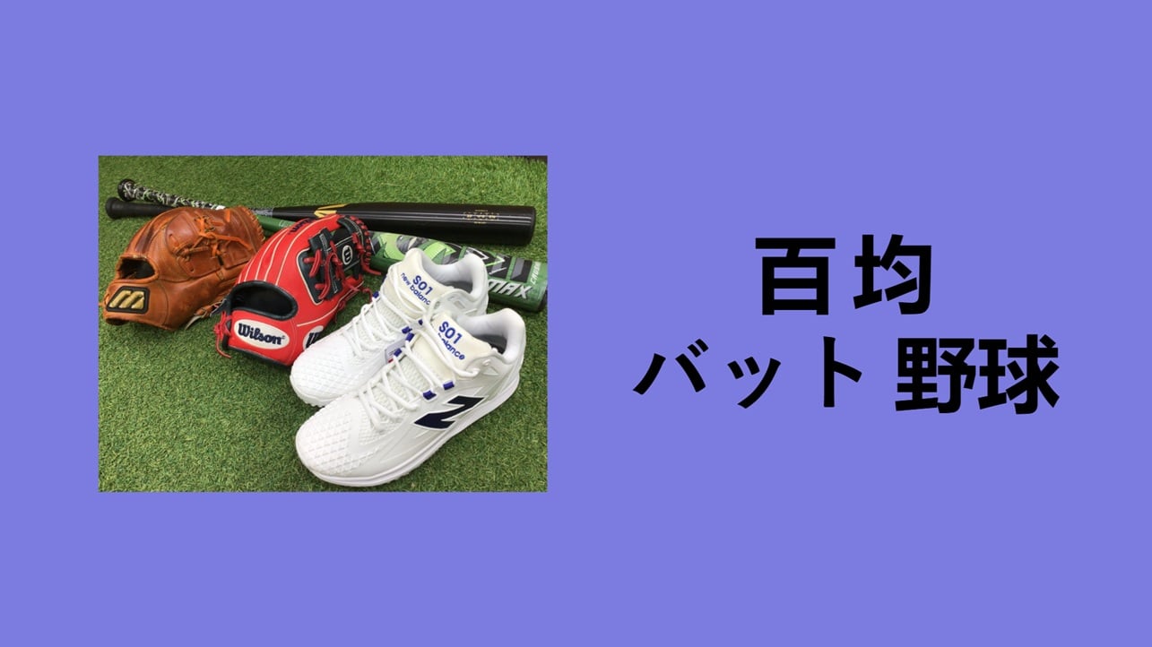 百均 バット, 百 均 バット 野球, スポンジバット 100 均, 100 均 バット 野球 セリア, プラスチック バット 100 均, 100 均 バット 野球 キャンドゥ, おもちゃ バット 100 均, ダイソー 野球ボール