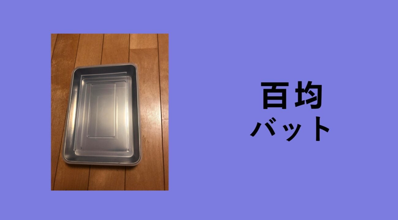 料理バット, バット 調理器具, 揚げ物 バット 網, 無印バット食洗機, バット 野球, アルミバット, ダイソー 野球ボール